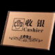 CAS-121-2 Custom acrylic cashier sign